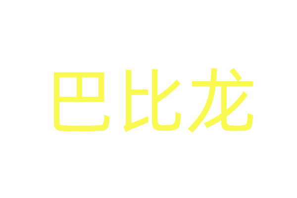 情药配方